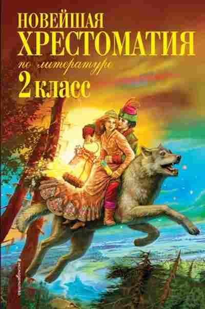 Книга Новейшая хрест.по литературе 2кл., б-2819, Баград.рф